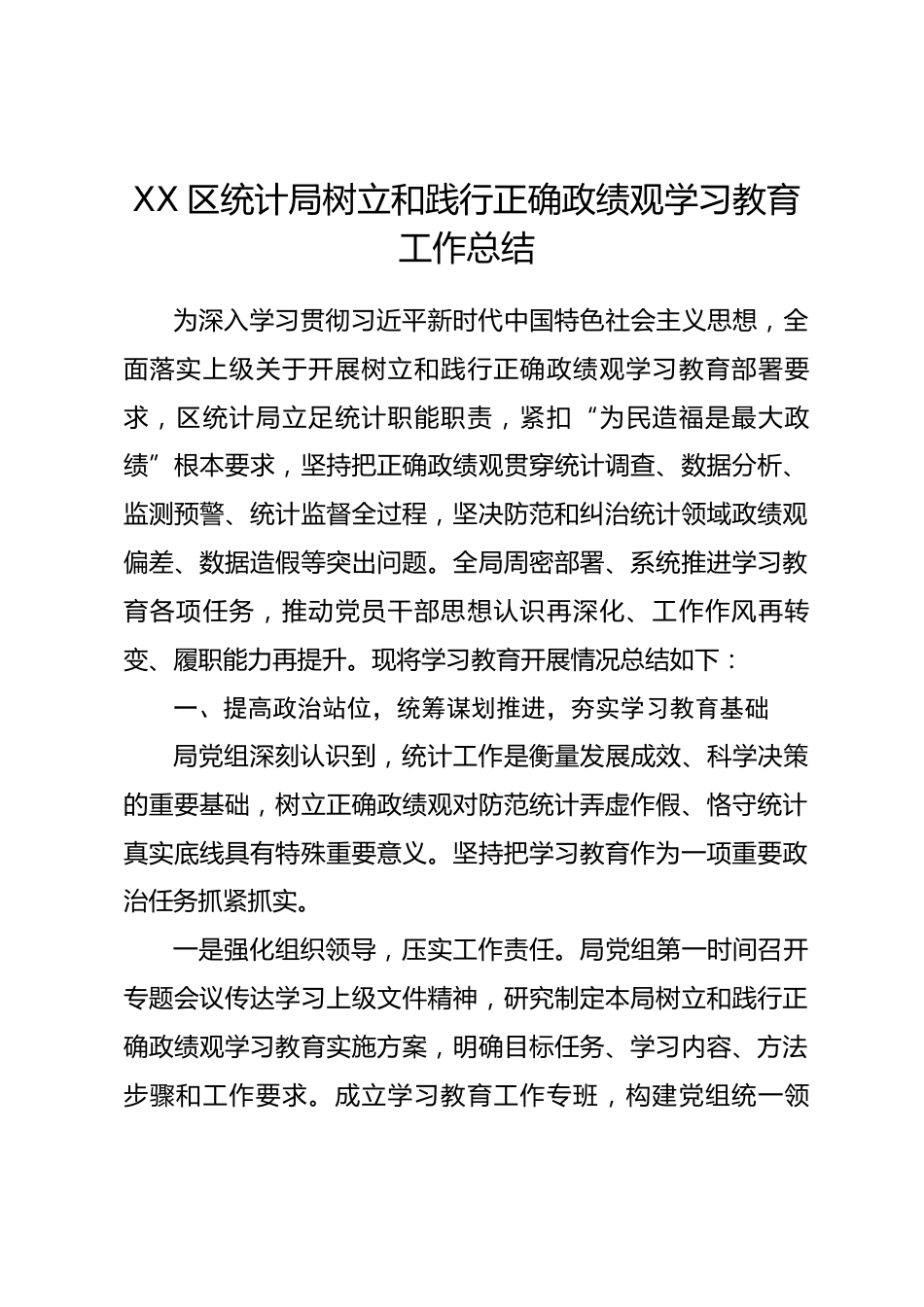 XX区统计局树立和践行正确政绩观学习教育工作总结.docx_第1页