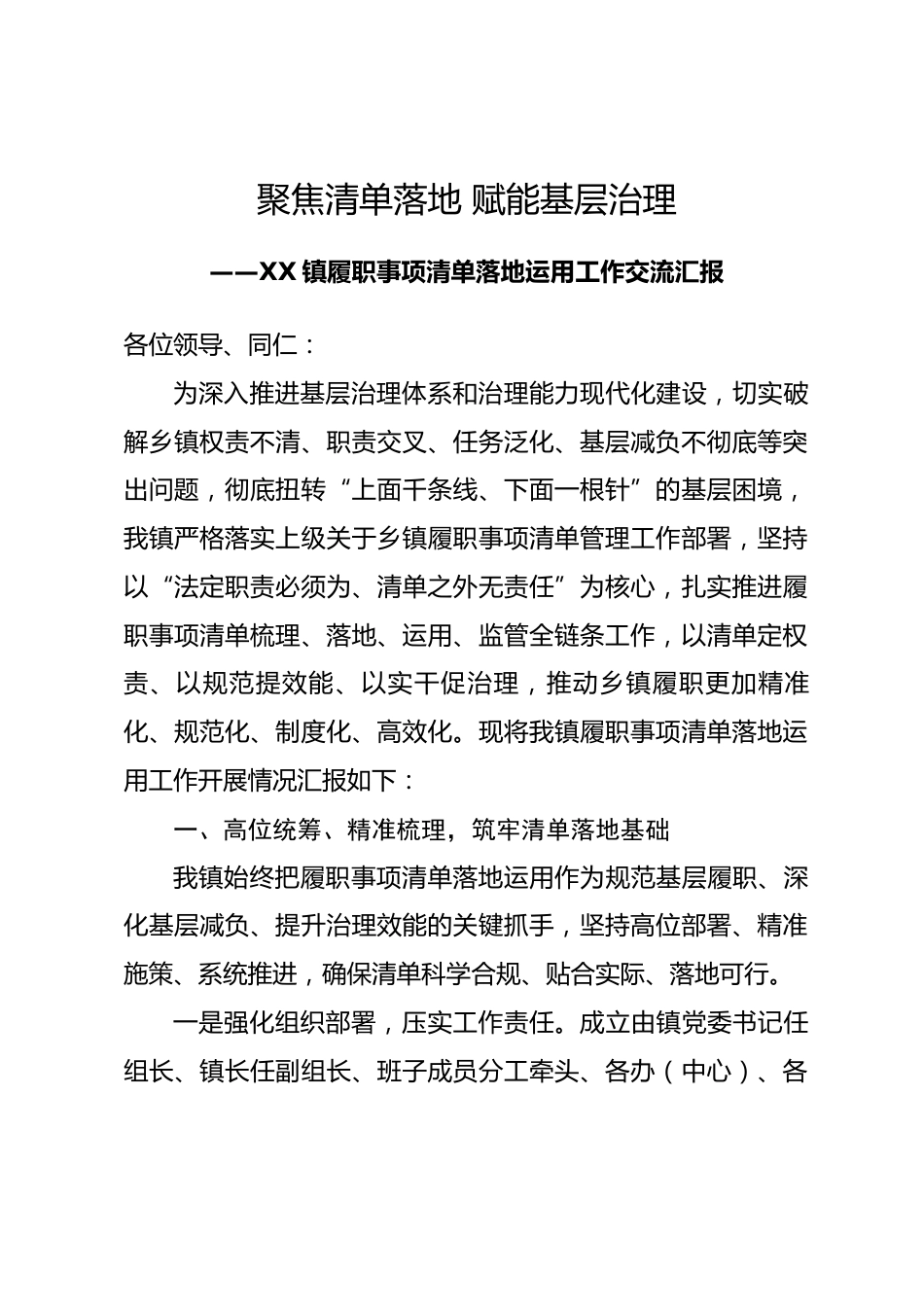 XX镇履职事项清单落地运用工作交流汇报.docx_第1页