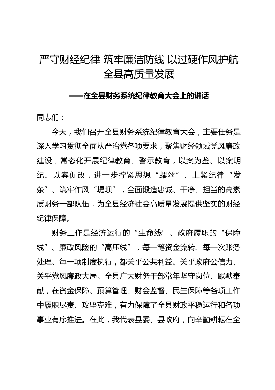 在全县财务系统纪律教育大会上的讲话.docx_第1页