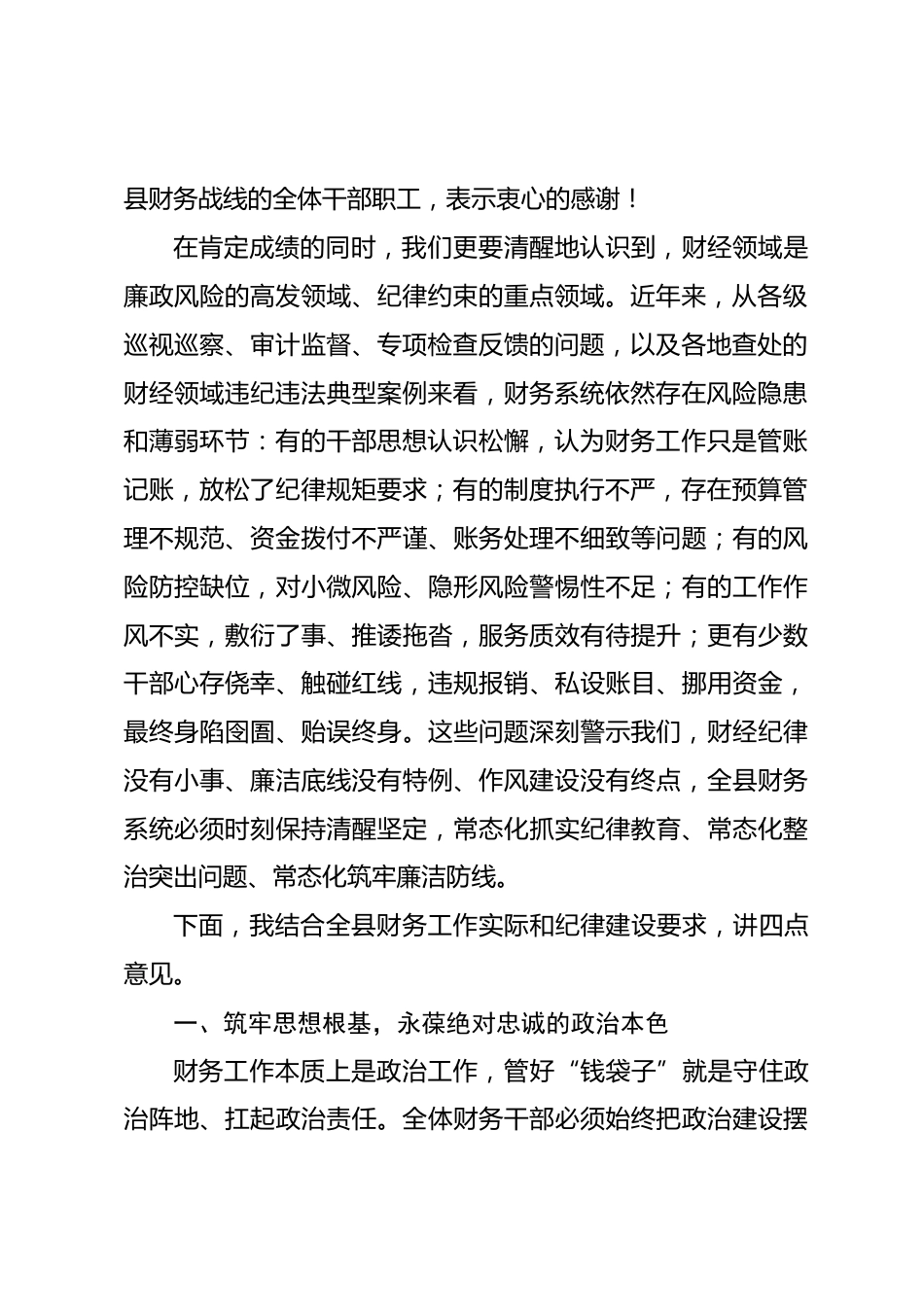 在全县财务系统纪律教育大会上的讲话.docx_第2页