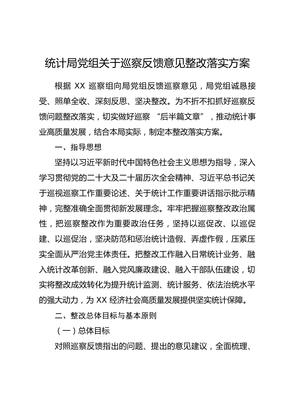XX市县统计局党组关于巡察反馈意见整改落实方案.docx_第1页