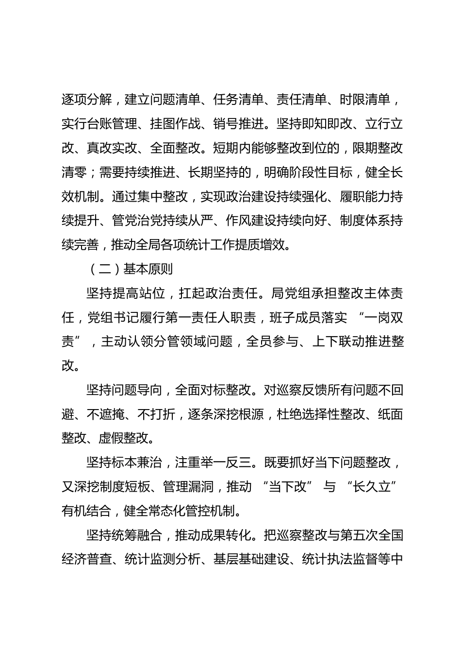 XX市县统计局党组关于巡察反馈意见整改落实方案.docx_第2页