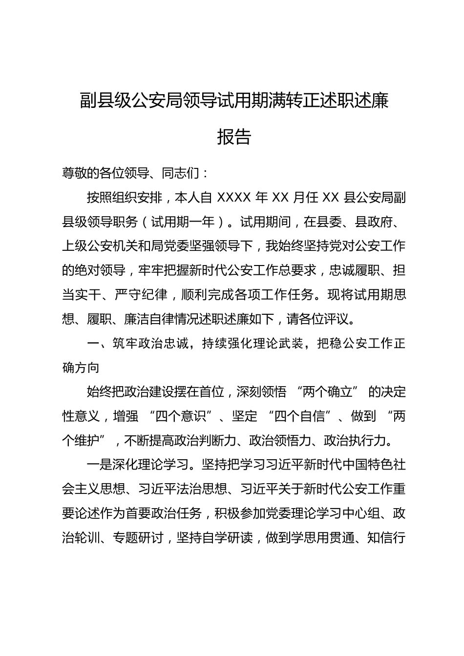 副县级公安局领导试用期满转正述职述廉报告.docx_第1页