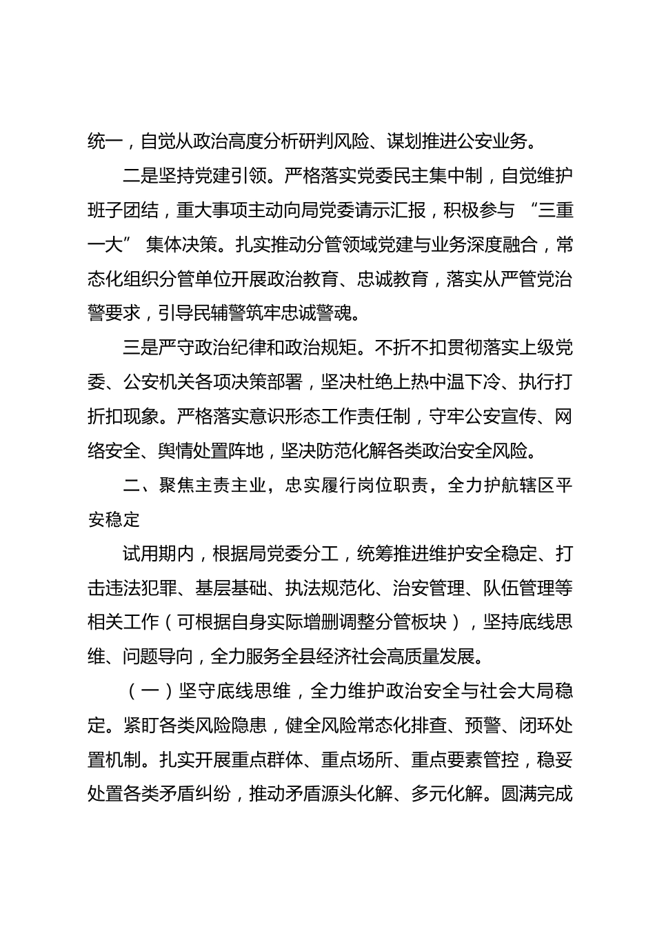 副县级公安局领导试用期满转正述职述廉报告.docx_第2页