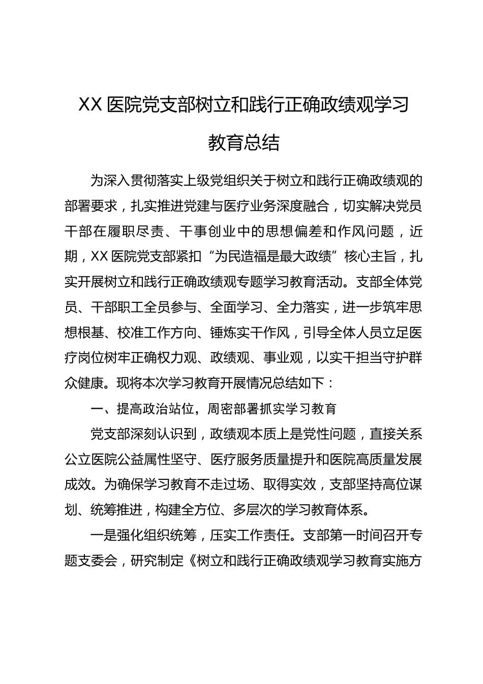XX医院党支部树立和践行正确政绩观学习教育总结.docx_第1页