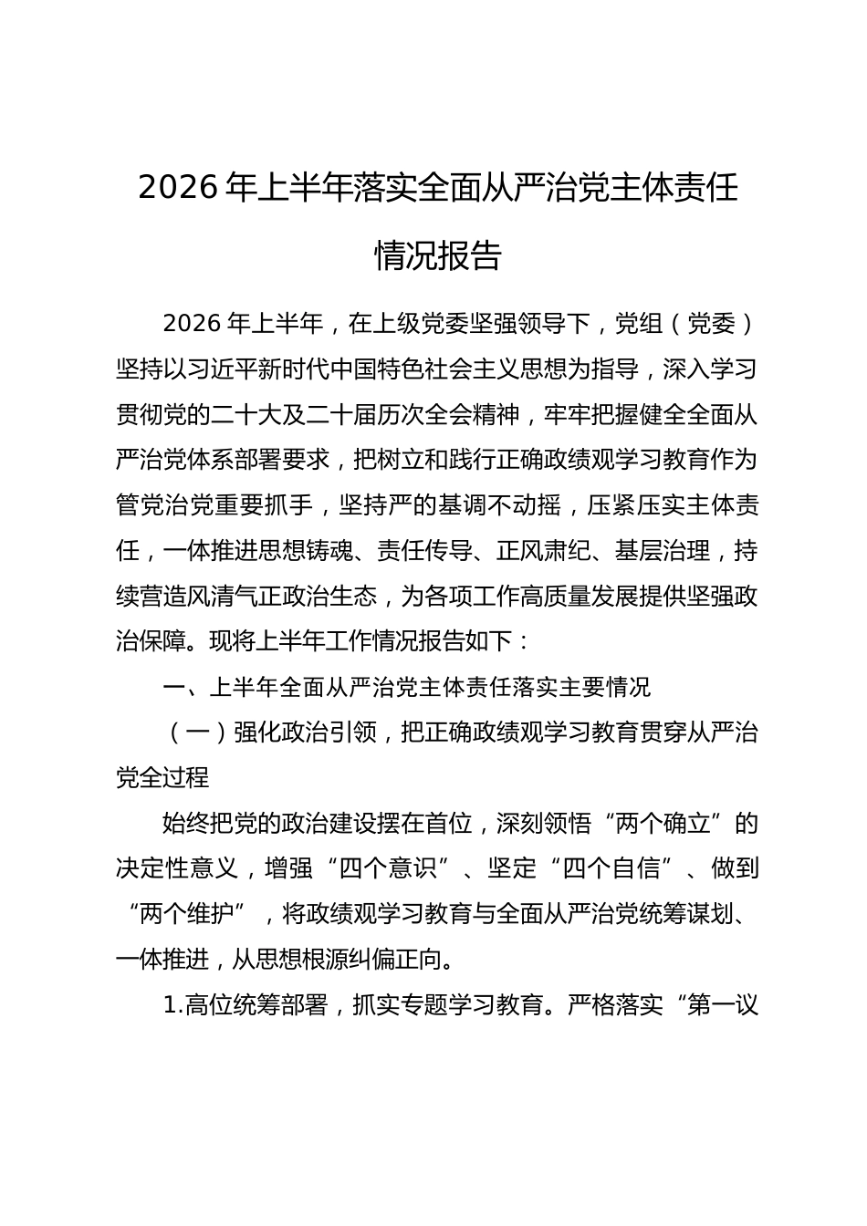 2026年上半年落实全面从严治党主体责任情况报告.docx_第1页