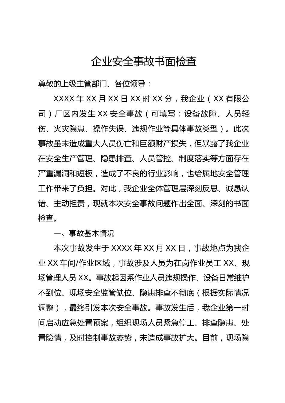企业安全事故书面检查.docx_第1页