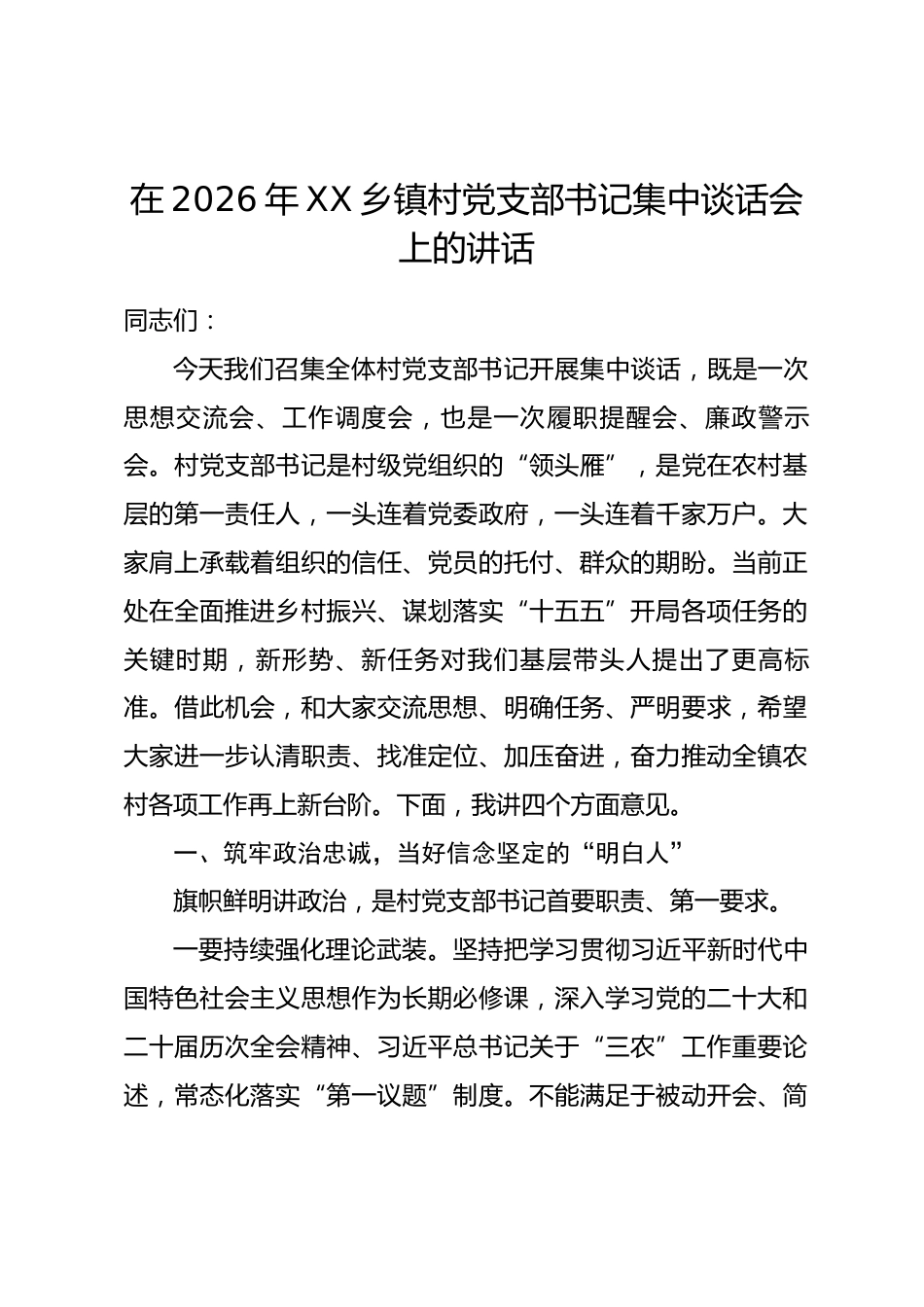 在2026年XX乡镇村党支部书记集中谈话会上的讲话.docx_第1页