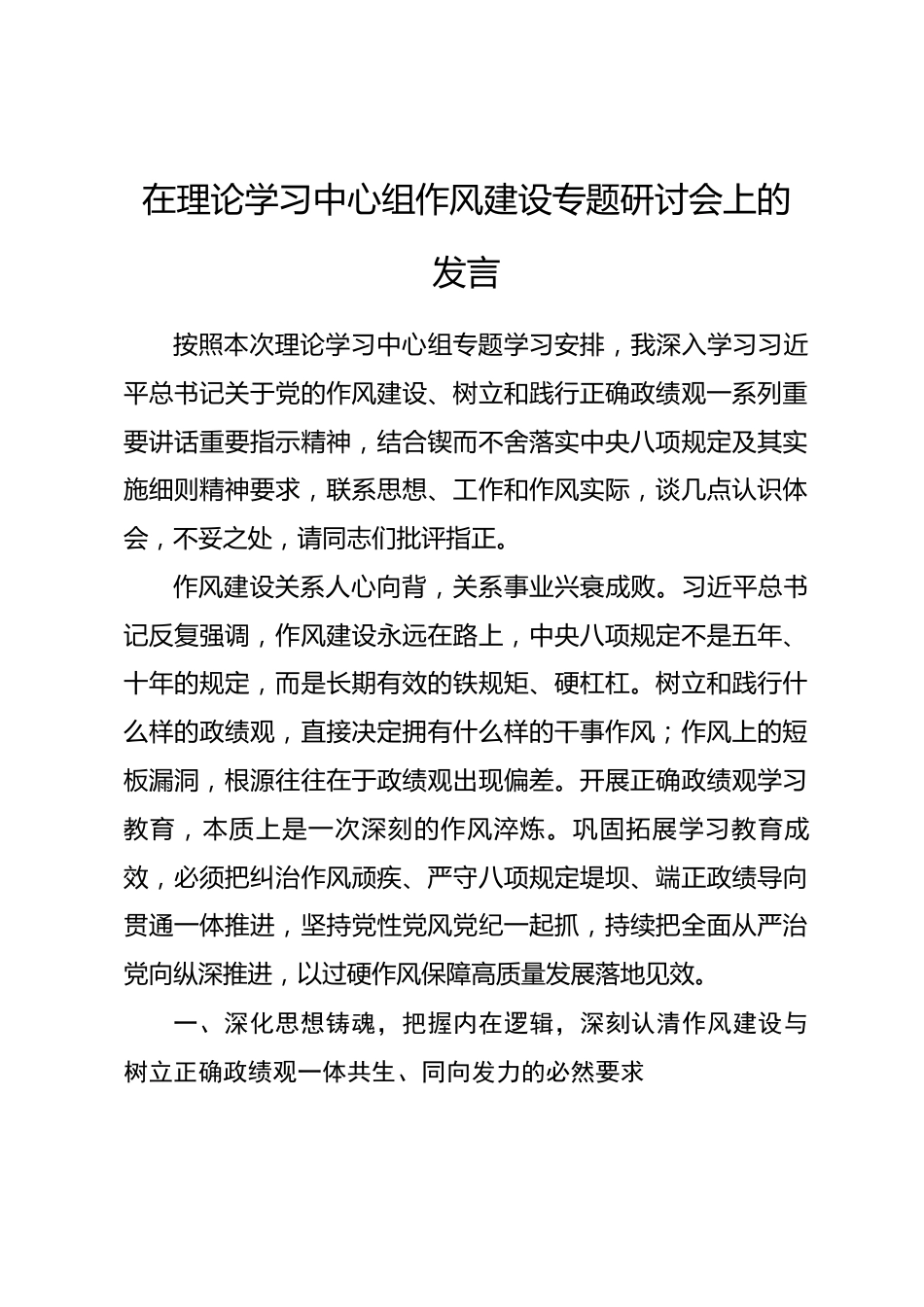 在理论学习中心组作风建设专题研讨会上的发言.docx_第1页
