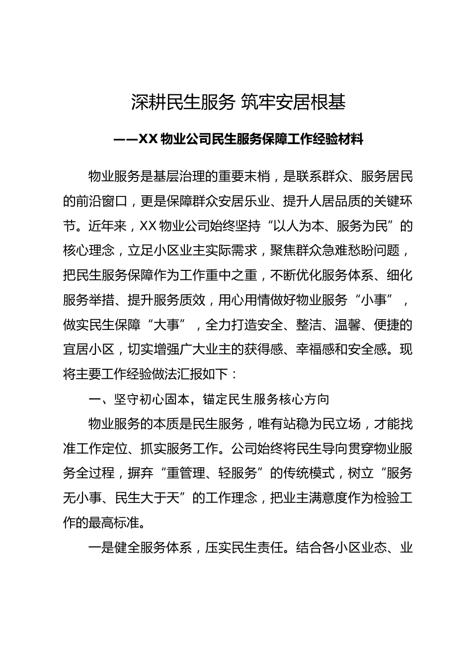 XX物业公司民生服务保障工作经验材料.docx_第1页