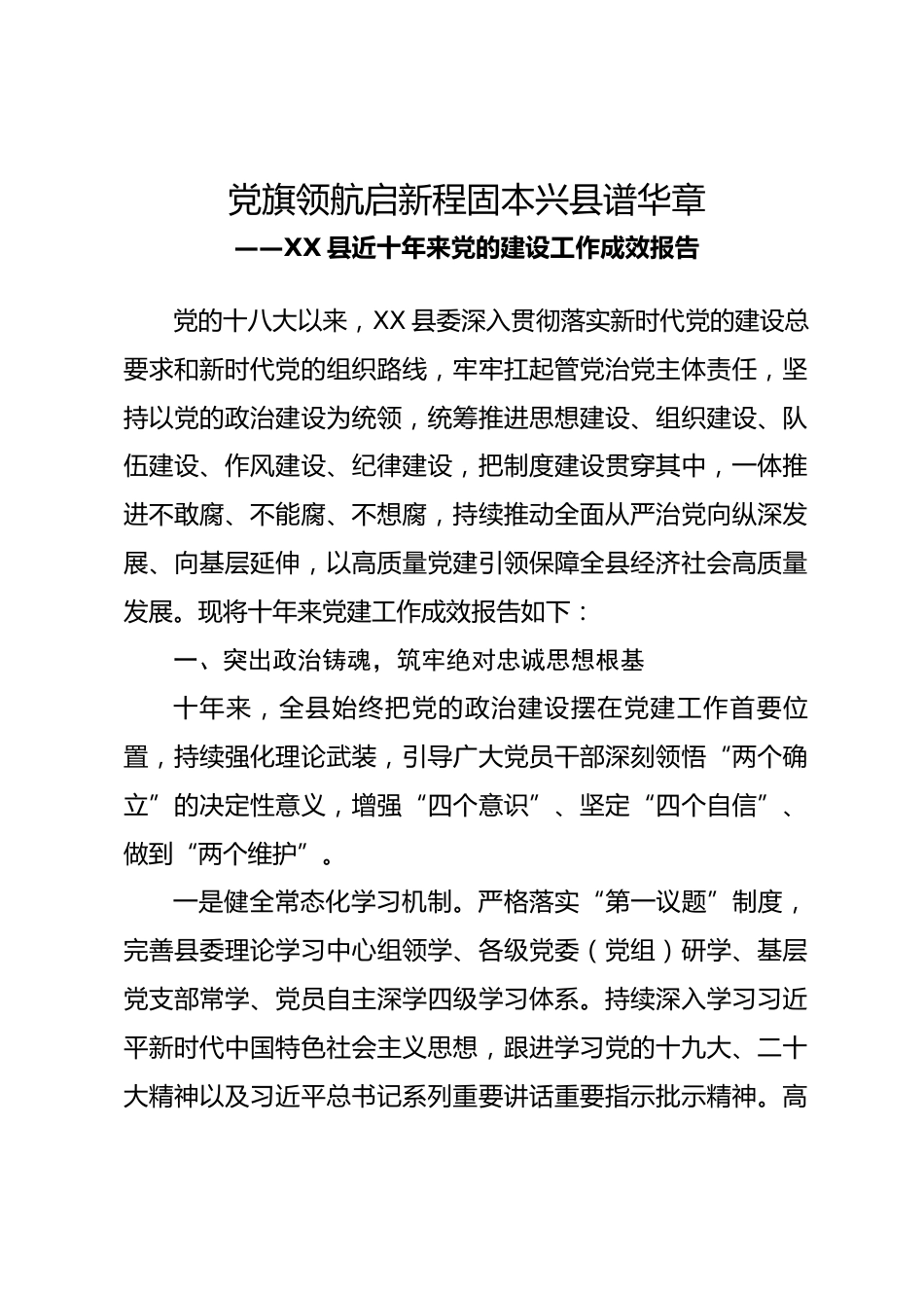XX县近十年来党的建设工作成效报告.docx_第1页