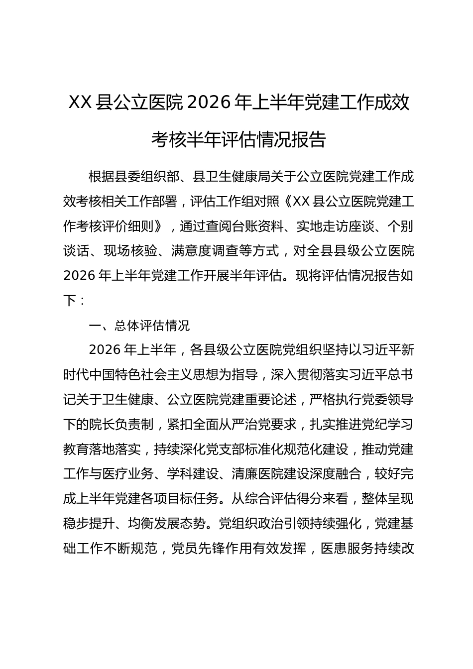 XX县公立医院2026年上半年党建工作成效考核半年评估情况报告.docx_第1页