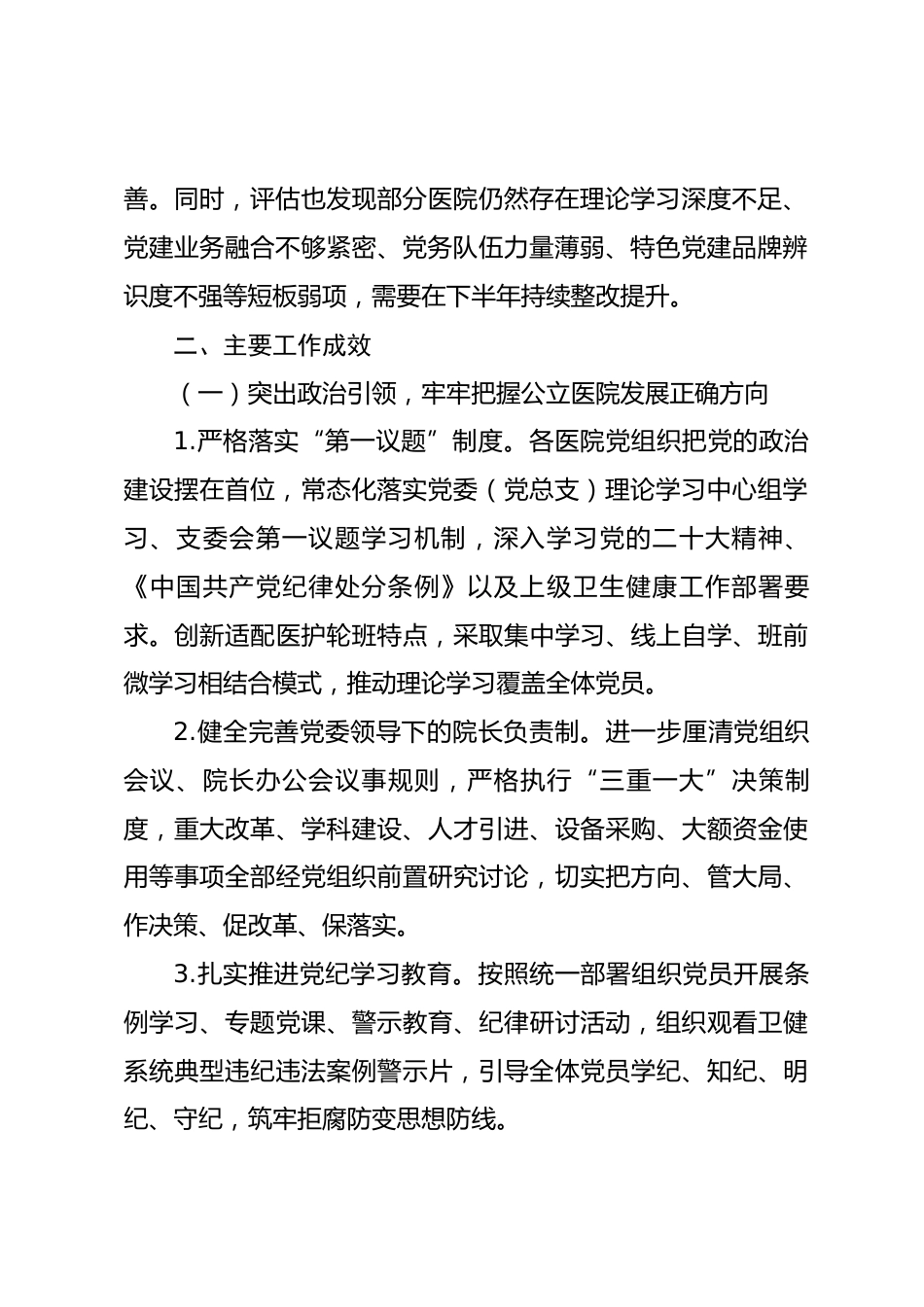 XX县公立医院2026年上半年党建工作成效考核半年评估情况报告.docx_第2页