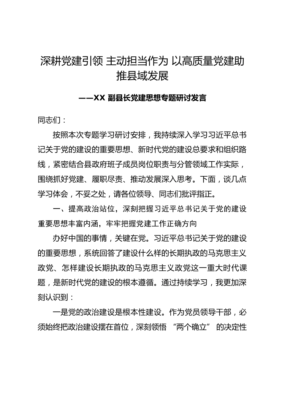 副县长党建思想专题研讨发言.docx_第1页