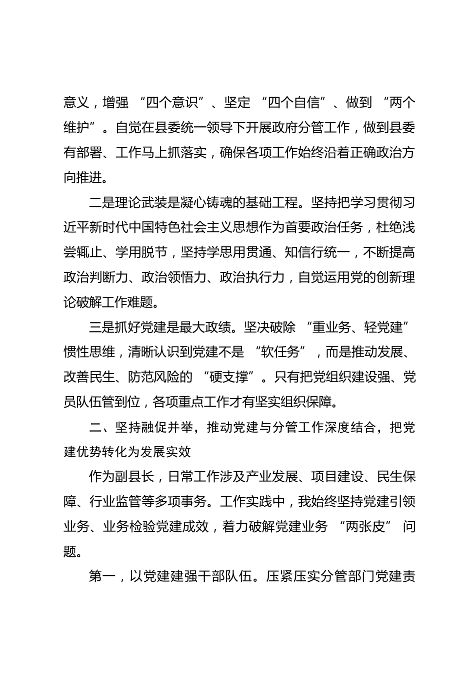 副县长党建思想专题研讨发言.docx_第2页