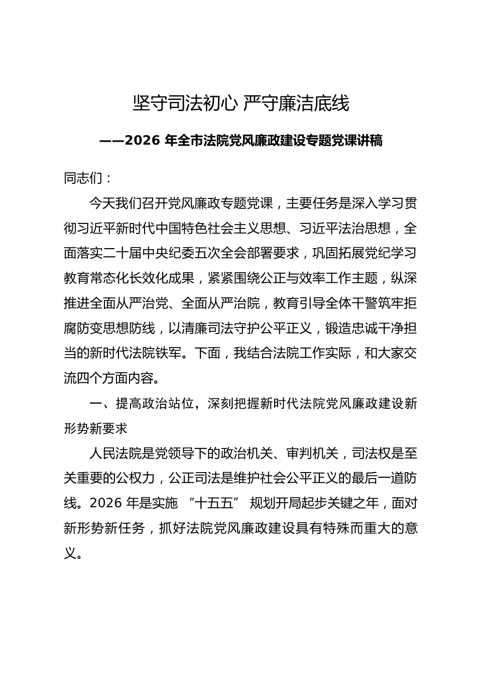 2026年全市法院党风廉政建设专题党课讲稿.docx_第1页