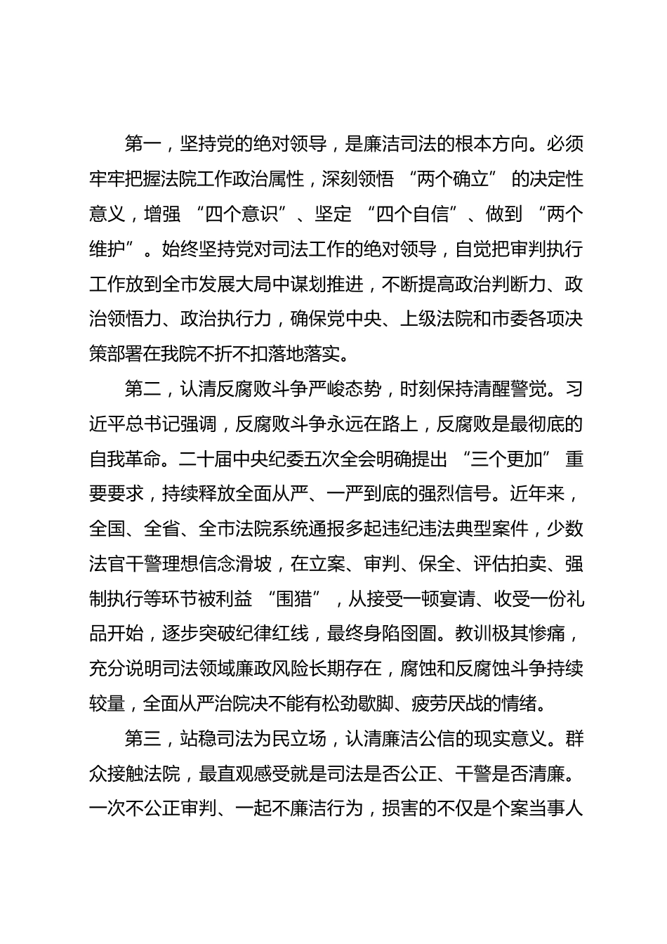2026年全市法院党风廉政建设专题党课讲稿.docx_第2页