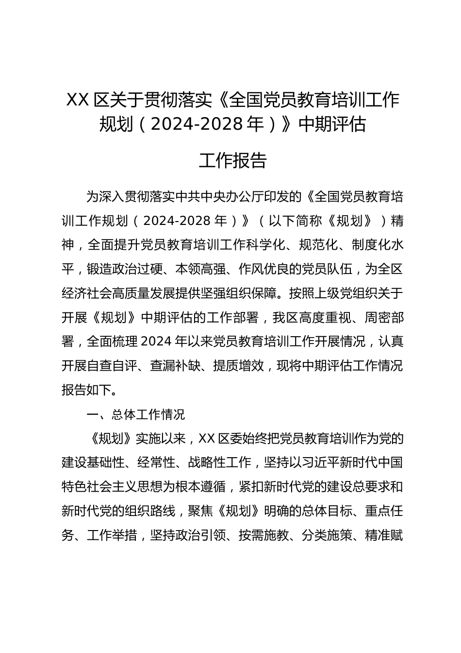 XX区关于贯彻落实《全国党员教育培训工作规划（2024-2028年）》中期评估工作报告.docx_第1页