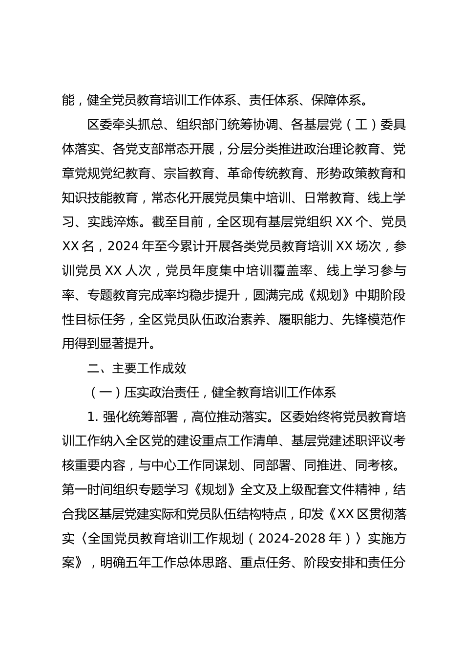 XX区关于贯彻落实《全国党员教育培训工作规划（2024-2028年）》中期评估工作报告.docx_第2页