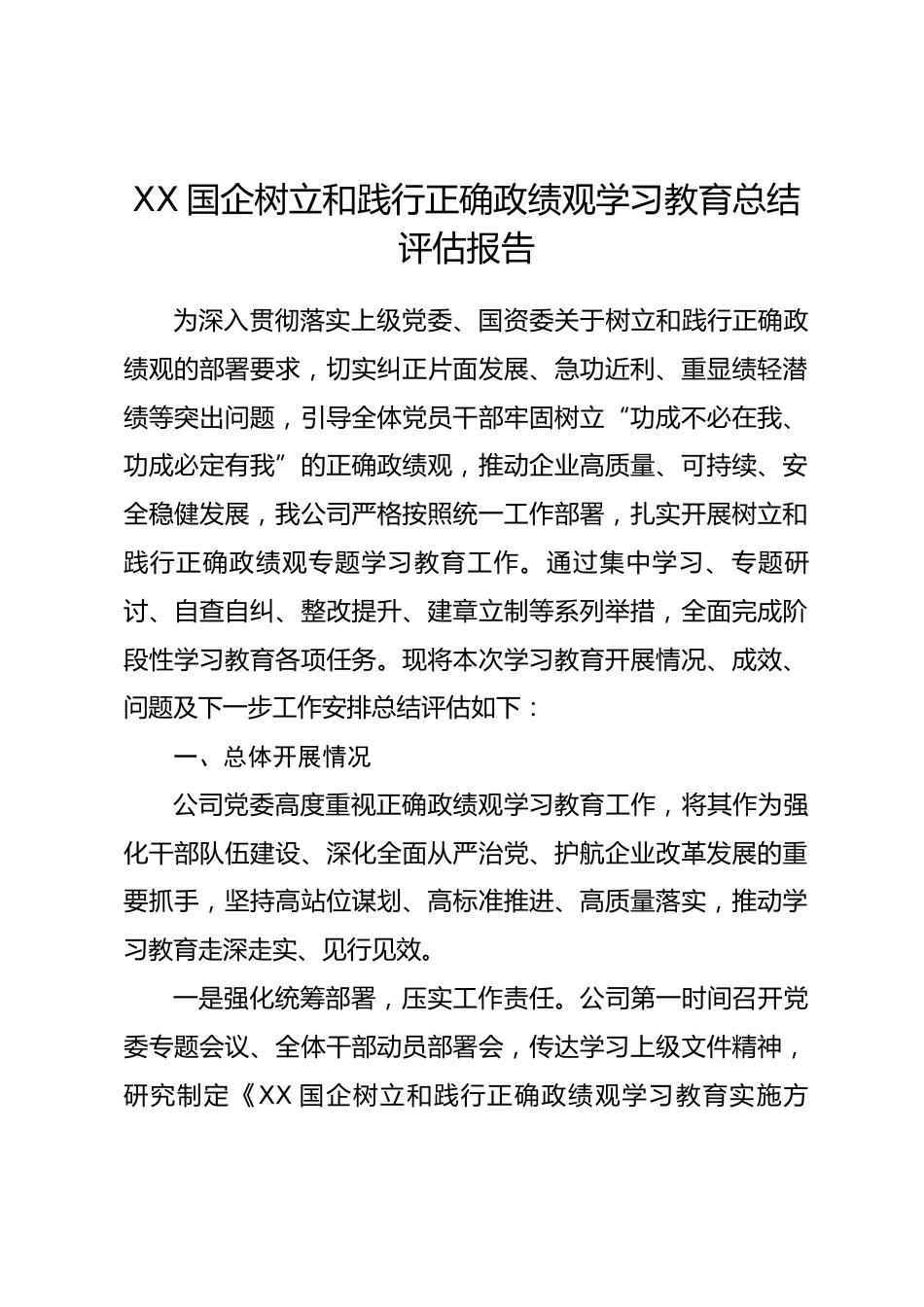 XX国企树立和践行正确政绩观学习教育总结评估报告.docx_第1页