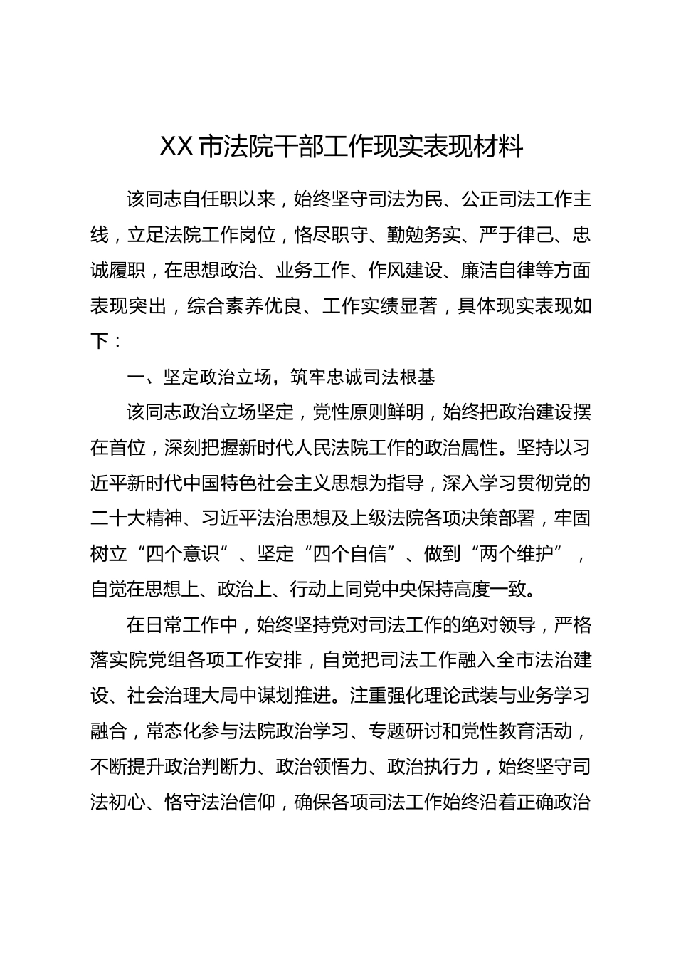 XX市法院干部工作现实表现材料.docx_第1页