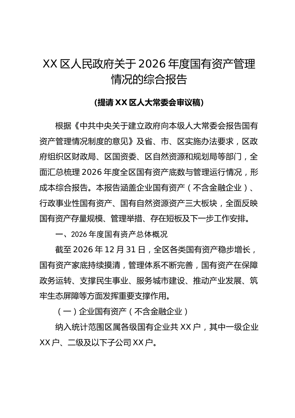 XX区关于2026年度国有资产管理情况的综合报告.docx_第1页