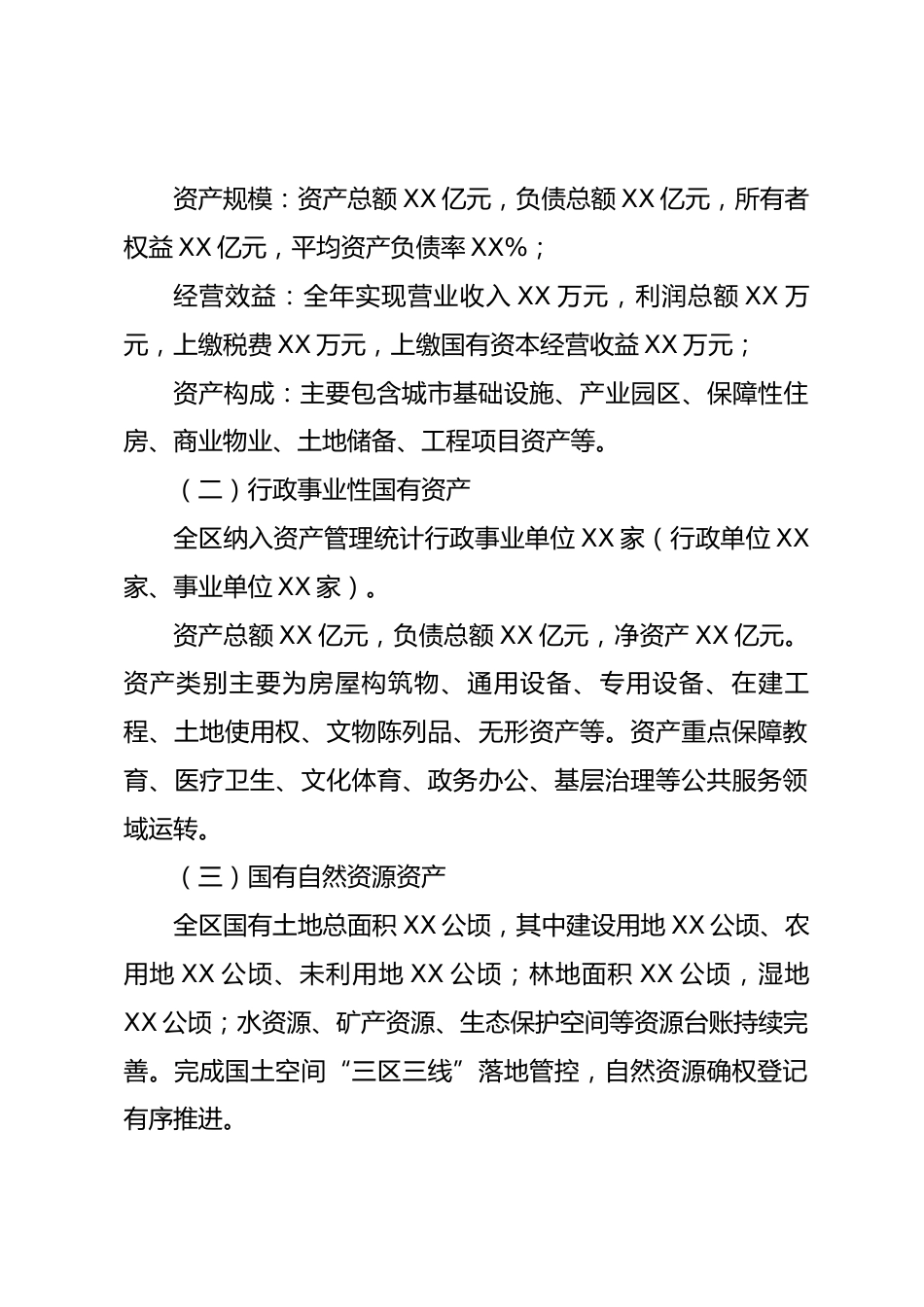 XX区关于2026年度国有资产管理情况的综合报告.docx_第2页