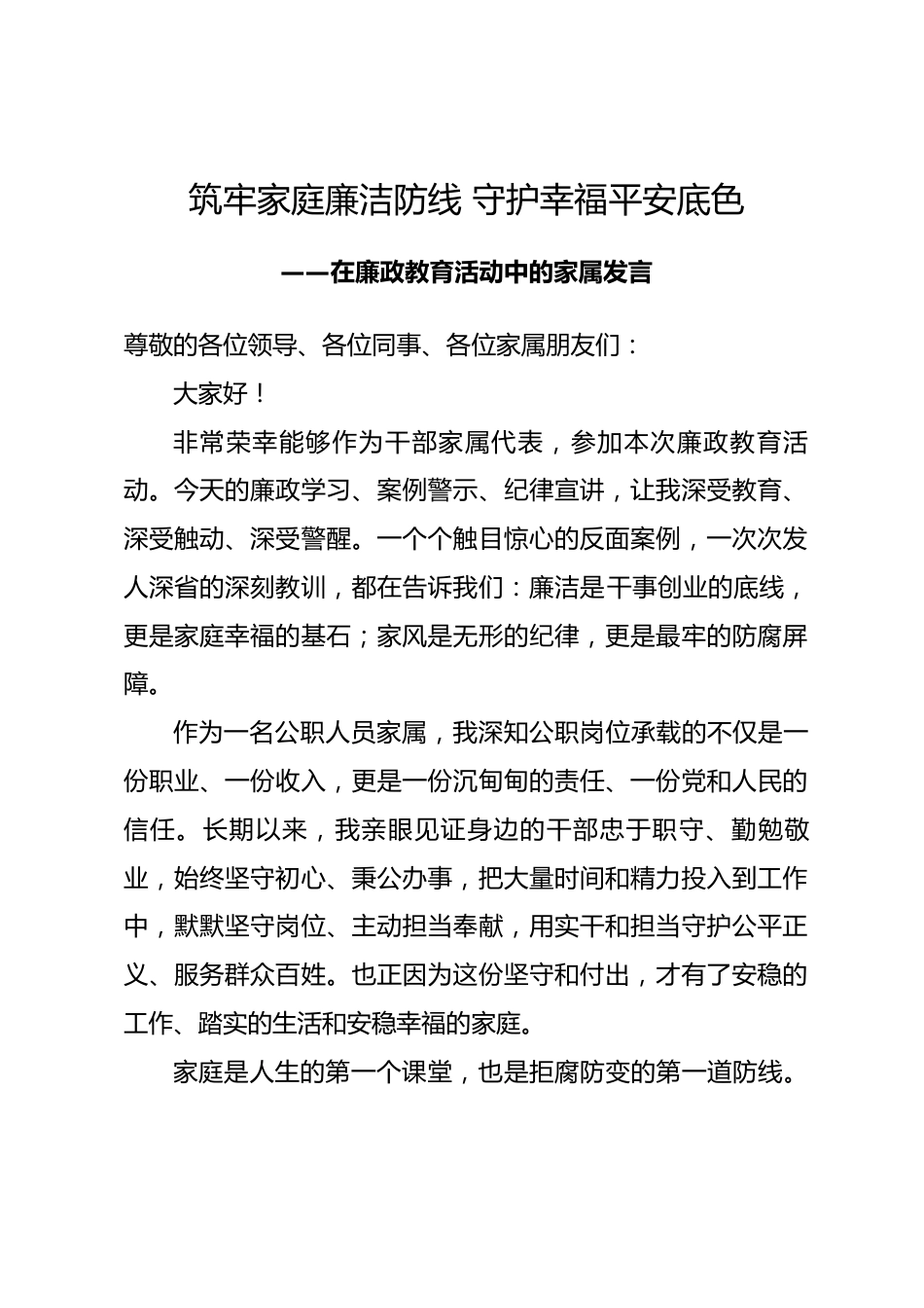 在廉政教育活动中的家属发言.docx_第1页