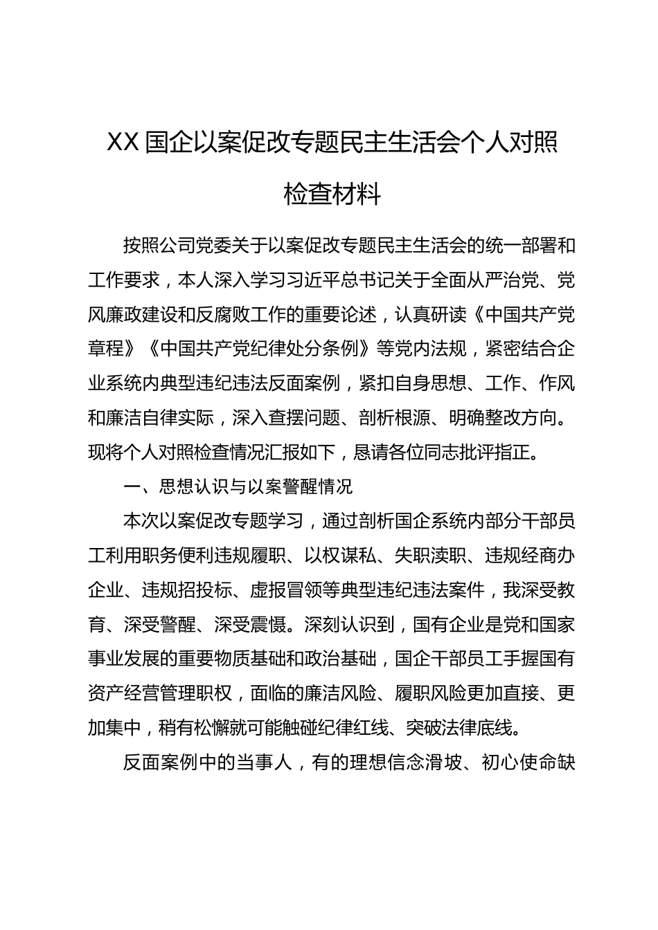 XX国企以案促改专题民主生活会个人对照检查材料.docx_第1页