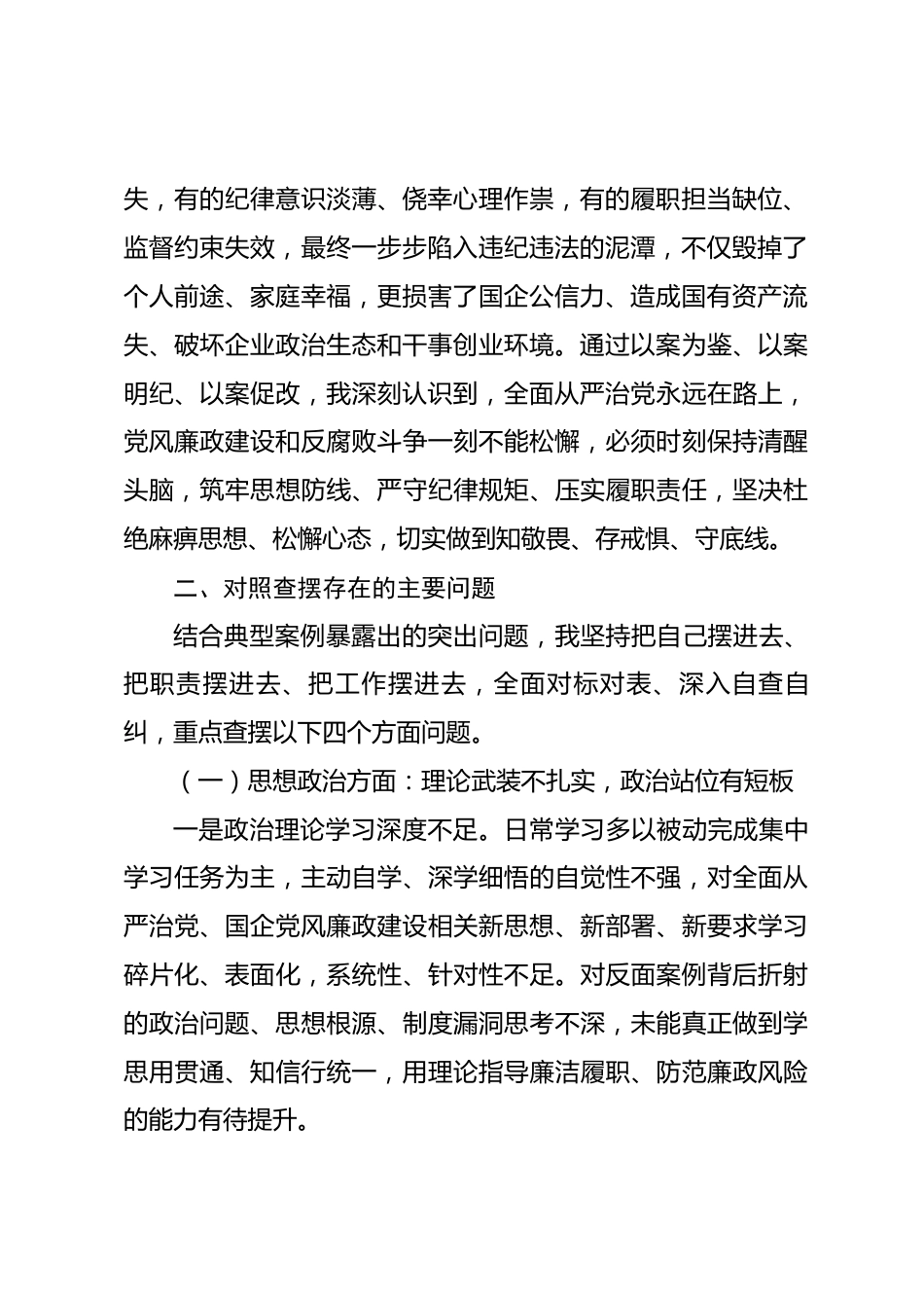 XX国企以案促改专题民主生活会个人对照检查材料.docx_第2页