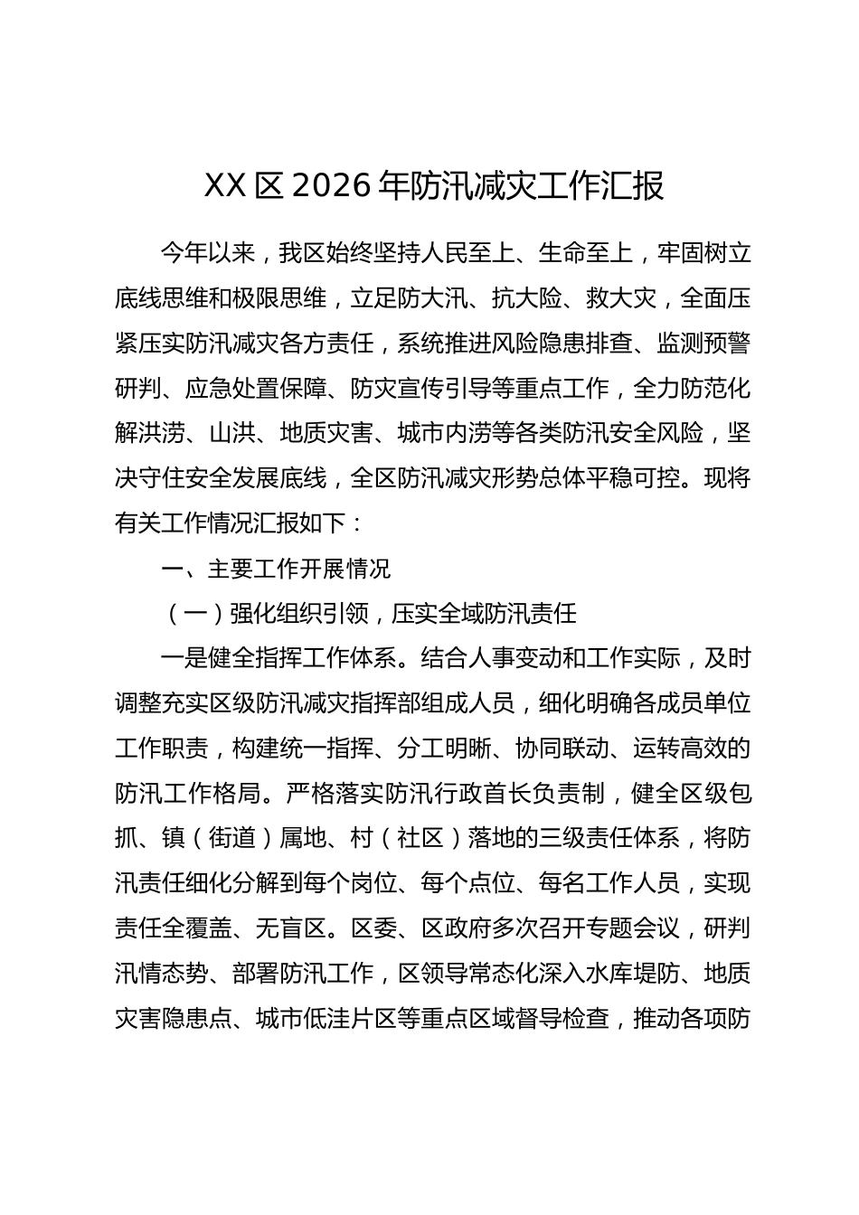 XX区2026年防汛减灾工作情况汇报.docx_第1页