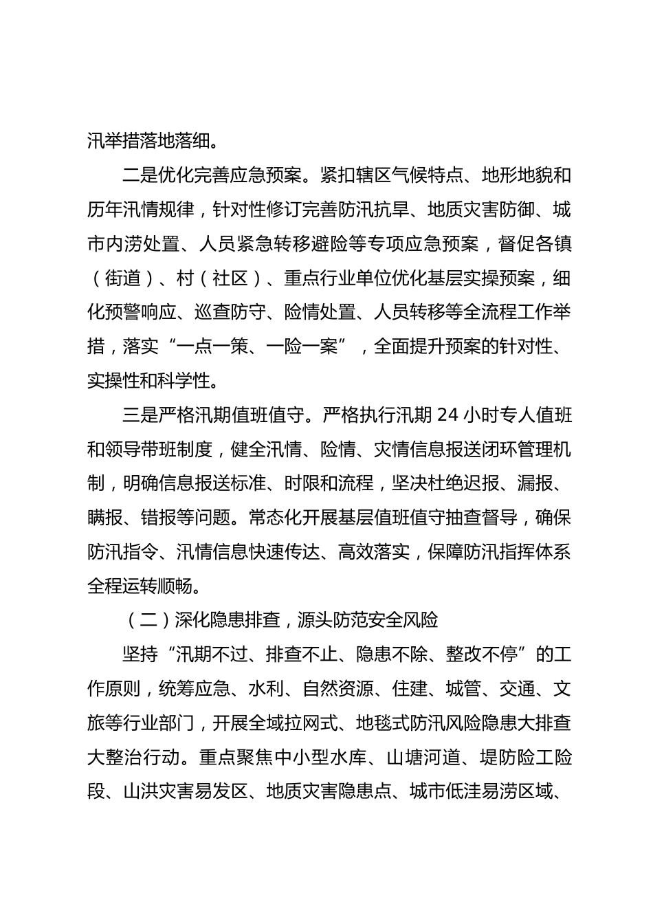 XX区2026年防汛减灾工作情况汇报.docx_第2页