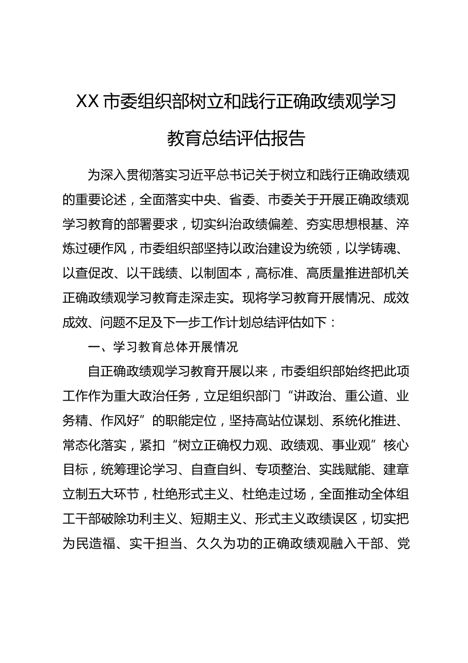 XX市委组织部树立和践行正确政绩观学习教育总结评估报告.docx_第1页