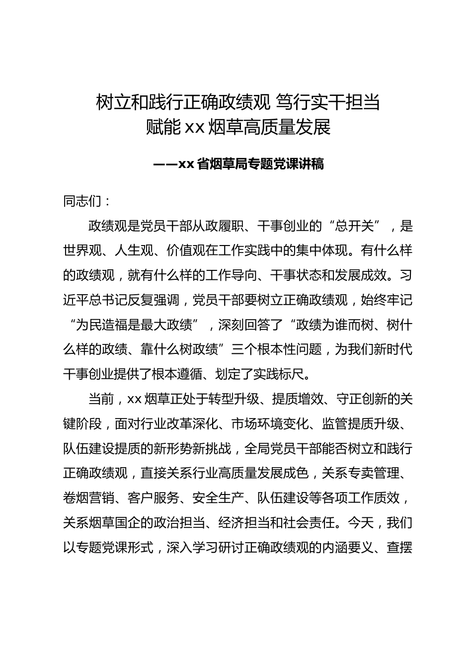 xx省烟草局政绩观专题党课讲稿.docx_第1页