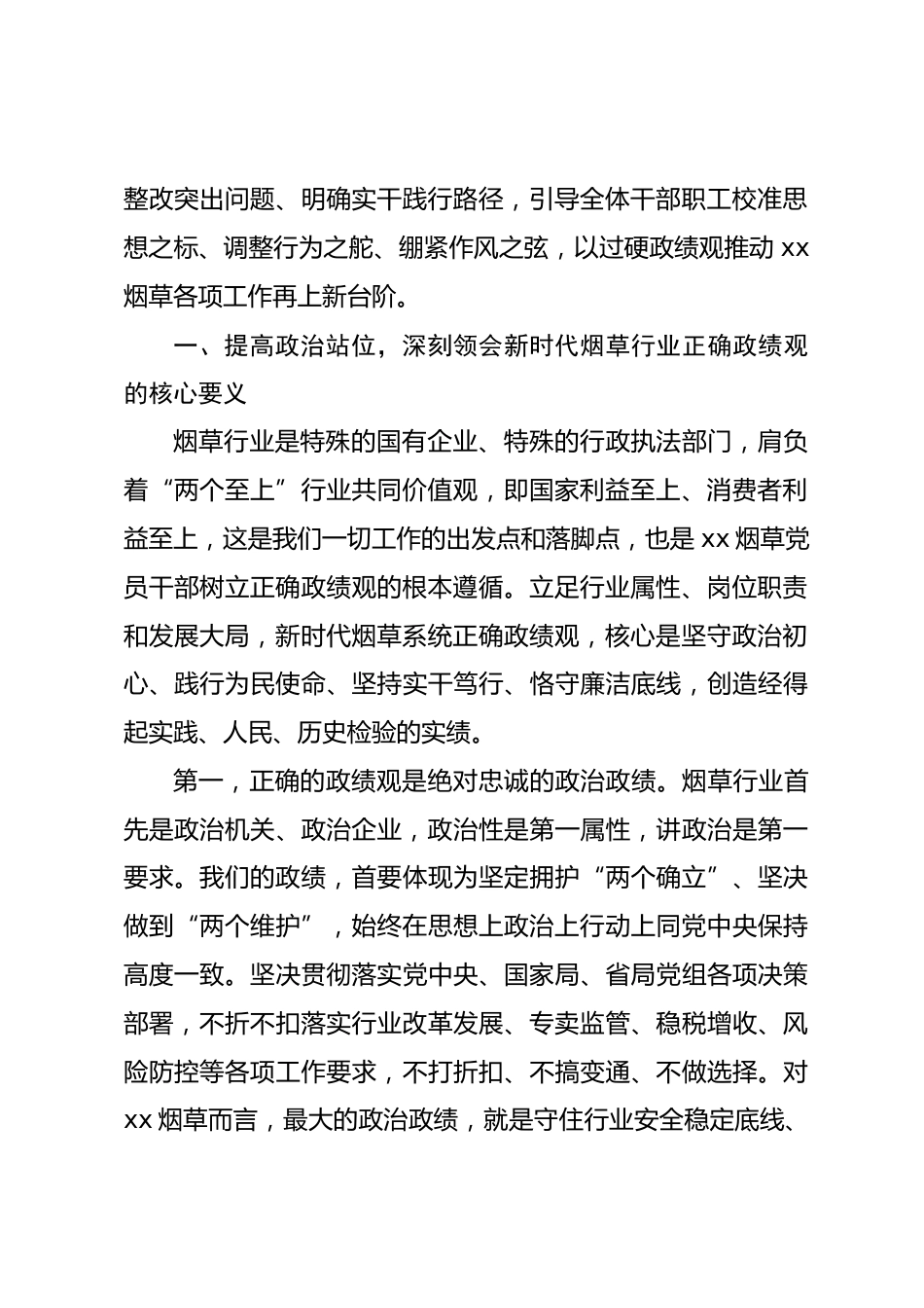 xx省烟草局政绩观专题党课讲稿.docx_第2页