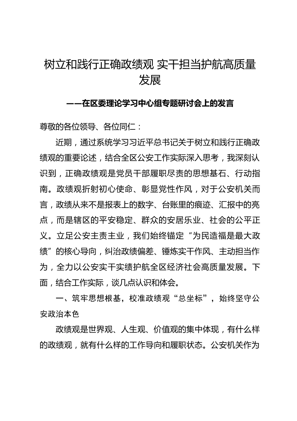 xx区公安局长政绩观研讨发言材料.docx_第1页