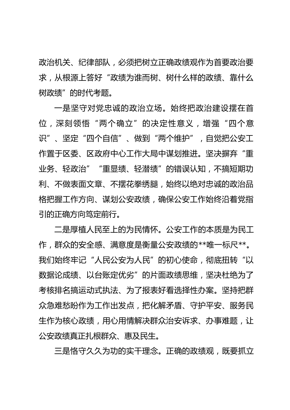 xx区公安局长政绩观研讨发言材料.docx_第2页