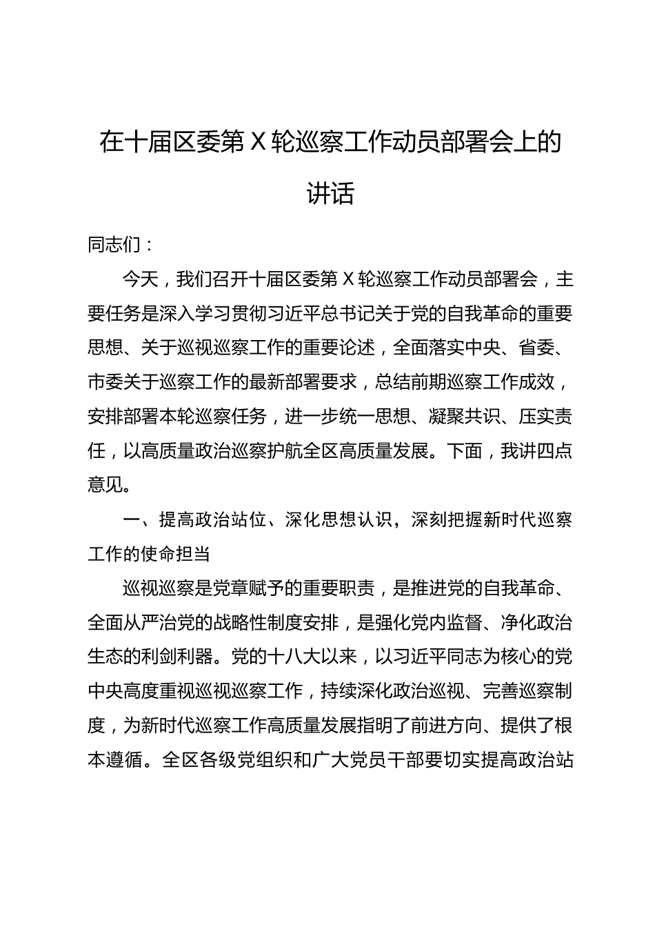 在十届区委第X轮巡察工作动员部署会上的讲话.docx_第1页