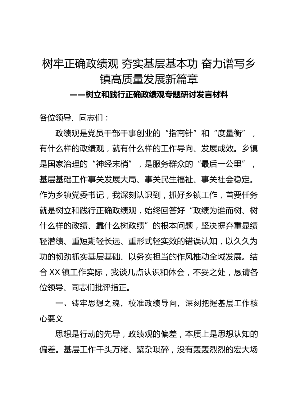 xx镇党委书记关于树立和践行正确政绩观 抓好基层基础工作的研讨发言材料.docx_第1页