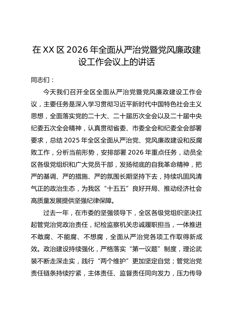 在XX区2026年全面从严治党暨党风廉政建设工作会议上的讲话.docx_第1页