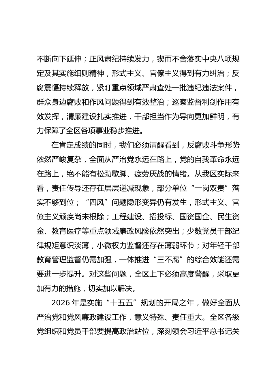 在XX区2026年全面从严治党暨党风廉政建设工作会议上的讲话.docx_第2页