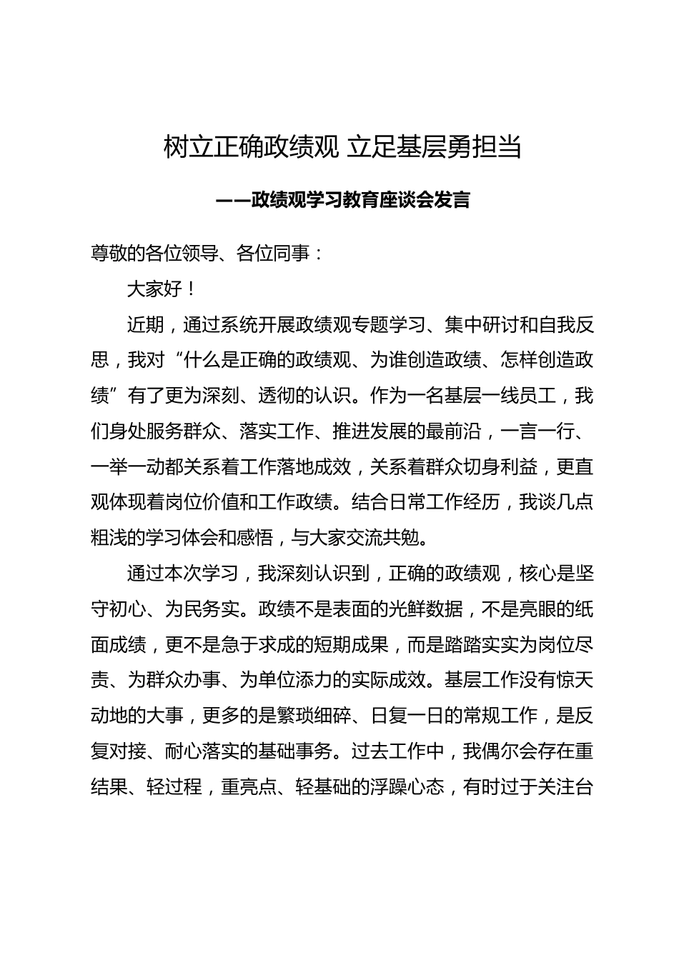 政绩观学习教育基层员工座谈发言.docx_第1页