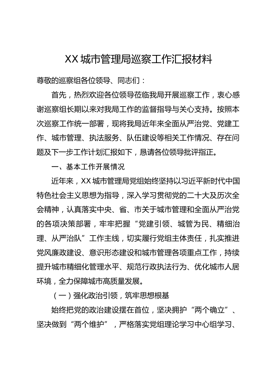 XX城市管理局巡察工作汇报材料.docx_第1页