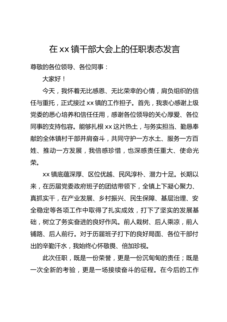 在xx镇干部大会上的任职表态发言.docx_第1页