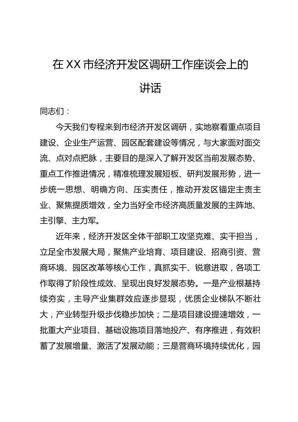 在XX市经济开发区调研工作座谈会上的讲话.docx_第1页