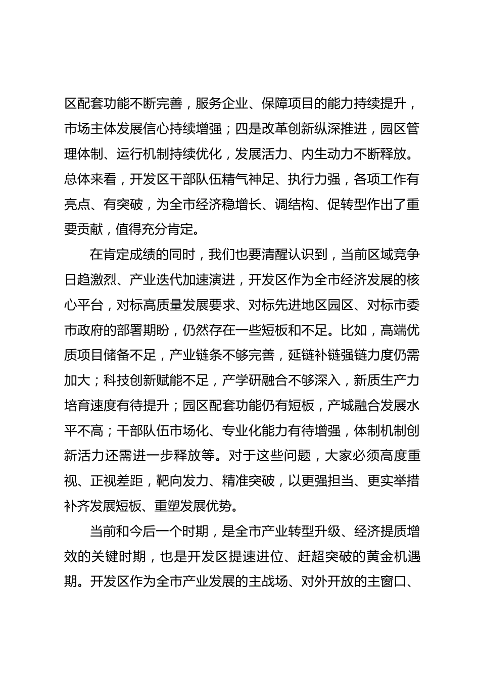 在XX市经济开发区调研工作座谈会上的讲话.docx_第2页