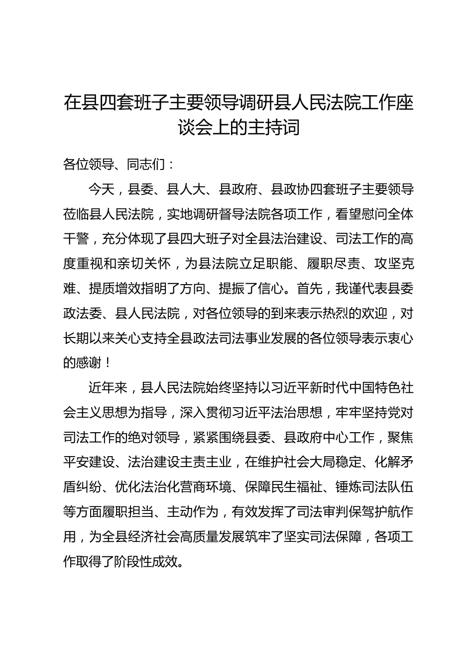 在县四套班子主要领导调研县人民法院工作座谈会上的主持词.docx_第1页