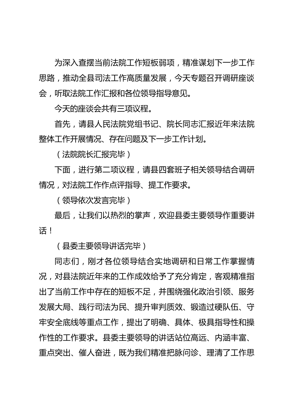在县四套班子主要领导调研县人民法院工作座谈会上的主持词.docx_第2页