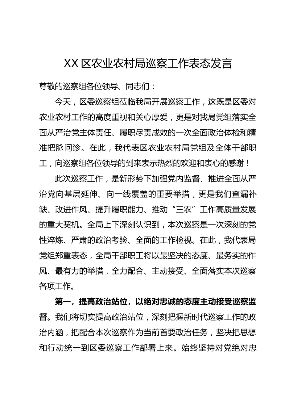XX区农业农村局巡察工作表态发言.docx_第1页