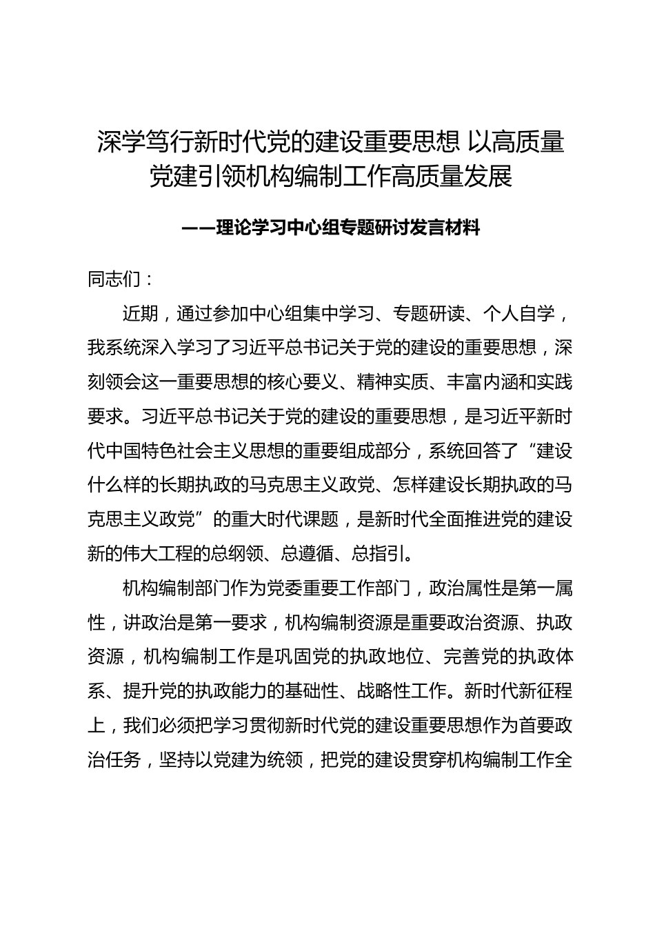 编办系统领导学习习近平党建思想专题中心组发言材料.docx_第1页